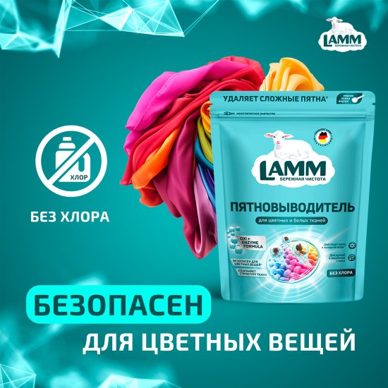 Пятновыводитель Lamm для белых и цветных вещей 0.5 кг