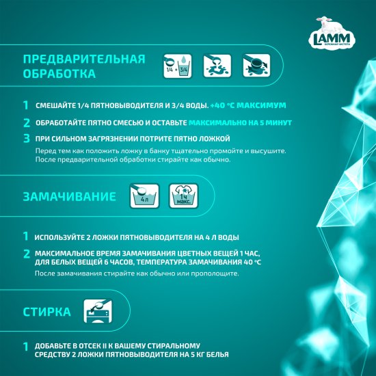 Пятновыводитель Lamm для белых и цветных вещей 0.5 кг