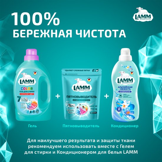 Пятновыводитель Lamm для белых и цветных вещей 0.5 кг