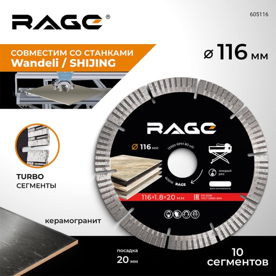 Диск алмазный по керамограниту Rage 116х20х1,8 мм турбосегментный мокрый рез (605116)
