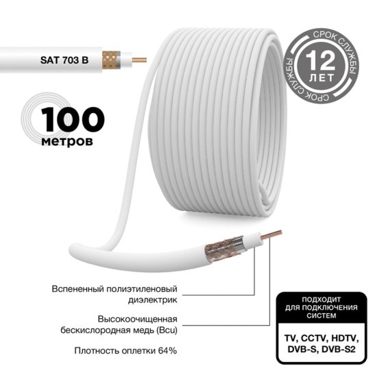 Кабель коаксиальный телевизионный SAT 703 1х6,8 мм экранированный CU PVC Proconnect белый