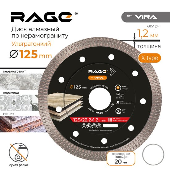 Диск алмазный по керамограниту Rage X-type 125х22,2х1,2 мм турбо ультратонкий сухой рез (605124)
