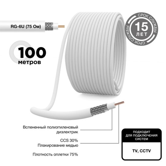 Кабель коаксиальный телевизионный RG 6 1х6,8 мм экранированный CCS PVC Proconnect белый