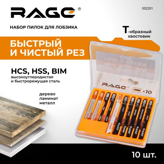 Набор пилок для электролобзика Rage 552201 быстрый рез, 10 шт.