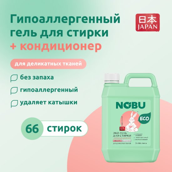Гель для стирки цветного белья Nobu Delicate 2 л