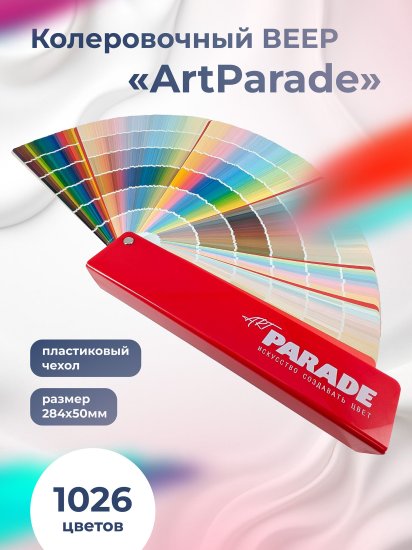 Веер колеровочный ART PARADE красный