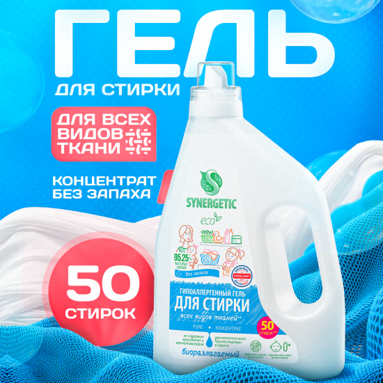 Гель для стирки цветного белья Synergetic для всех тканей 1.5 л