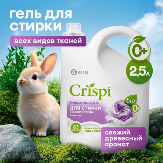 Гель для стирки Grass Crispi 2.5 л