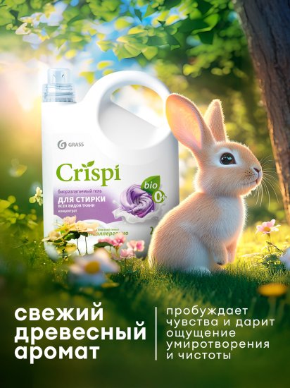 Гель для стирки Grass Crispi 2.5 л