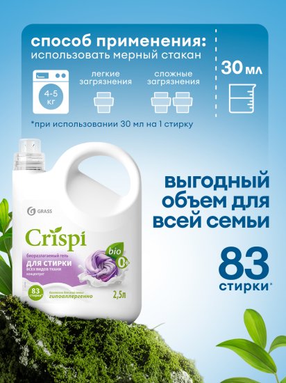 Гель для стирки Grass Crispi 2.5 л