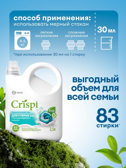 Гель для стирки Grass Crispi 2 в 1 2.5 л