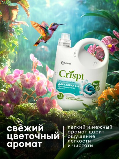 Гель для стирки Grass Crispi 2 в 1 2.5 л