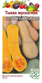 Семена овощей тыква мускатная Прикубанская