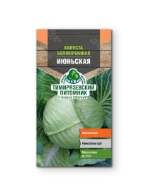 Семена овощей Tim капуста белокочанная ранняя Июньская