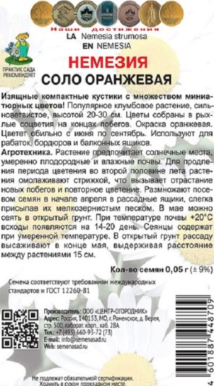 Семена цветов немезия Соло оранжевая