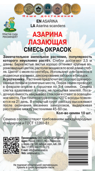 Семена цветов азарина лазающая микс 10 шт
