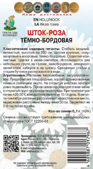 Семена цветов шток-роза темно-бордовая