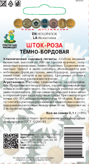 Семена цветов шток-роза темно-бордовая