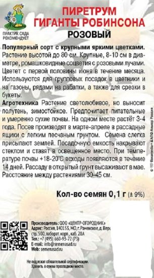Семена цветов пиретрум Гиганты Робинсона розовый