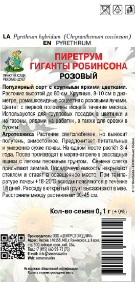 Семена цветов пиретрум Гиганты Робинсона розовый