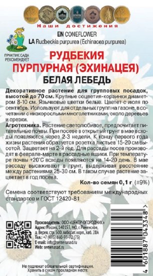 Семена цветов рудбекия пурпурная Лебедь белая