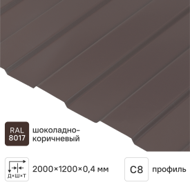 Профнастил С8 0.4 мм 1200x2000 мм RAL 8017 коричневый