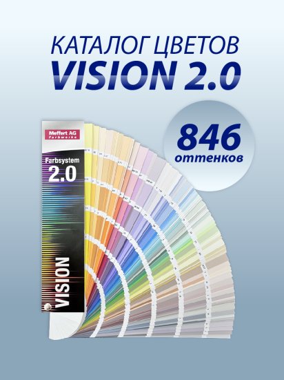 Веер колеровочный Vision 2.0 бумага