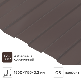 Профнастил С8 0.3 мм 1185x1800 мм RAL 8017 коричневый
