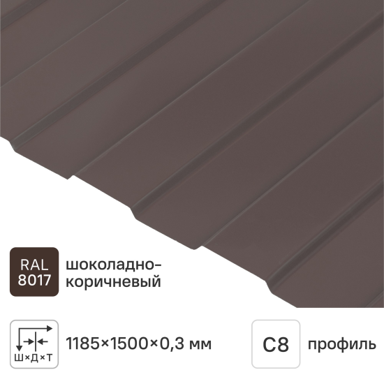 Профнастил С8 0.3 мм 1185x1500 мм RAL 8017 коричневый