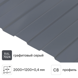 Профнастил С8 0.4 мм 1200x2000 мм RAL 7024 серый