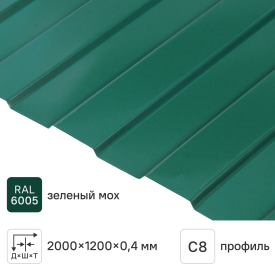 Профнастил С8 0.4 мм 1200x2000 мм RAL 6005 зеленый