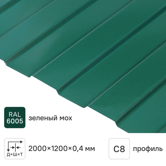 Профнастил С8 0.4 мм 1200x2000 мм RAL 6005 зеленый