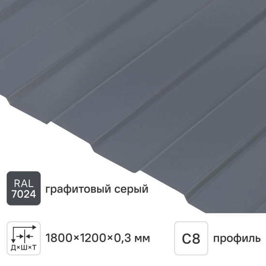 Профнастил С8 0.3 мм 1200x1800 мм RAL 7024 серый