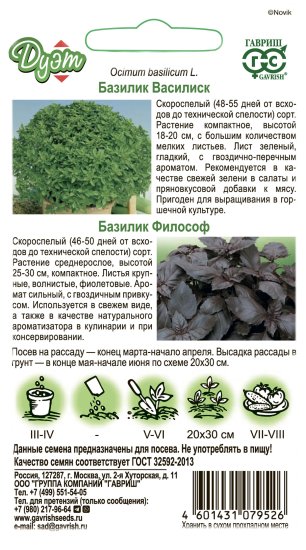 Семена зелени Гавриш базилик Василиск и Философ