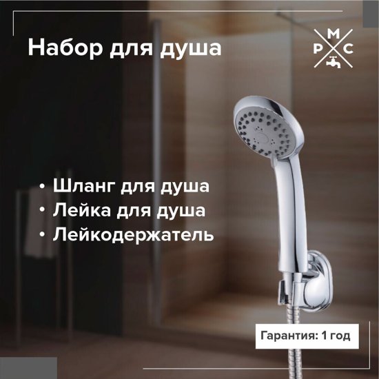 Душевой комплект РМС с лейкой с держателем хром (DK-2)