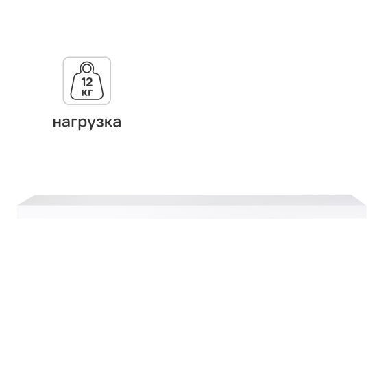 Настенная полка KONSENSA 100x23.5 см со скрытым креплением МДФ цвет белый