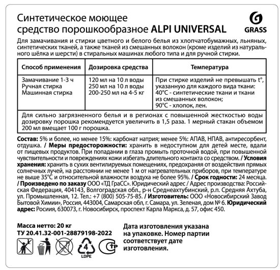 Стиральный порошок Grass Alpi Universal для белого и цветного белья 20 кг