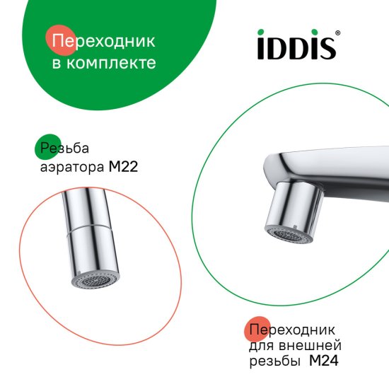 Аэратор для смесителя корпусный Iddis Optima Home внутренняя резьба М22 (996P22S2SMD)