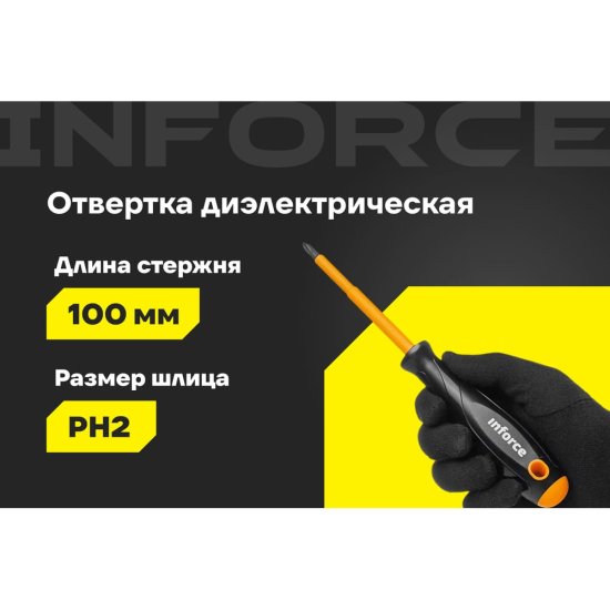 Диэлектрическая отвертка Inforce 06-09-75