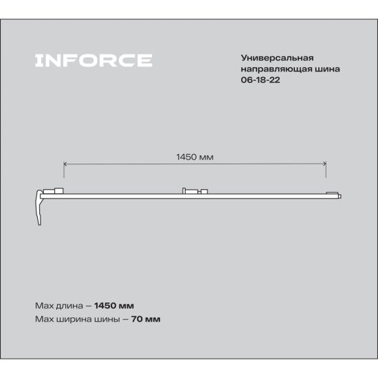 Универсальная направляющая шина Inforce 06-03-05