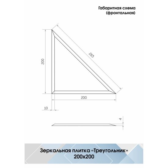 Плитка зеркальная треугольная 200х200х4 мм Continent серебряная с фацетом (4 шт.=0,16 кв.м)