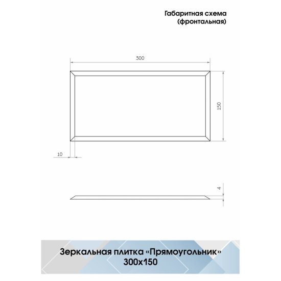 Плитка зеркальная прямоугольная 300х150х4 мм Continent серебряная с фацетом (4 шт.=0,18 кв.м)