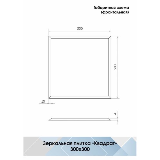 Плитка зеркальная квадратная 300х300х4 мм Continent серебряная с фацетом (4 шт.=0,36 кв.м)