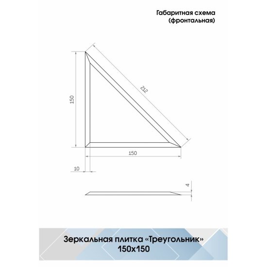 Плитка зеркальная треугольная 150х150х4 мм Continent серебряная с фацетом (4 шт.=0,09 кв.м)