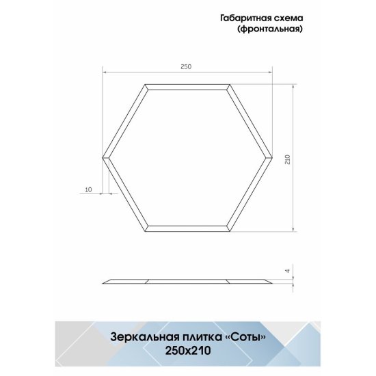 Плитка зеркальная шестигранная 250х210х4 мм Continent Соты серебряная с фацетом (4 шт.=0,21 кв.м)