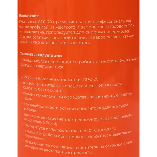 Нерастворяющий очиститель для ПВХ Gigant GPC-20