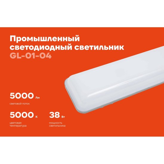 Промышленный светодиодный светильник Gigant GL-01-04