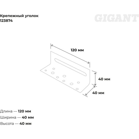 Скользящий крепежный уголок Gigant 123875