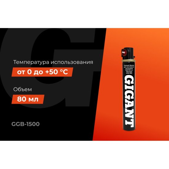 Газовый баллон для монтажных пистолетов Gigant Премиум