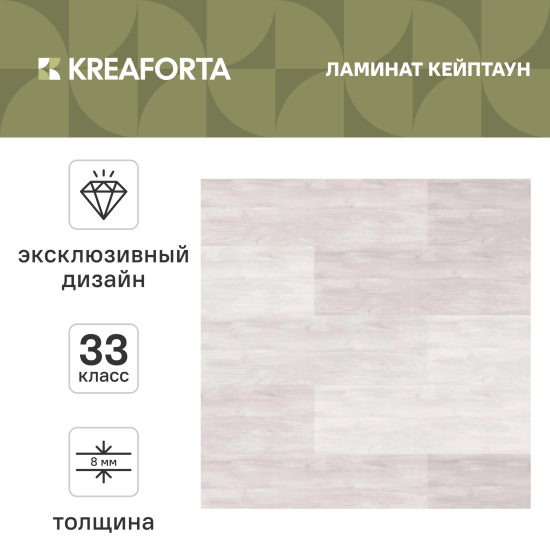 Ламинат KREAFORTA Кейптаун 33 класс толщина 8 мм 2.22 м²